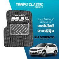 [สินค้า pre-order พร้อมจัดส่งภายใน 7-10 วัน] พรมปูพื้นรถยนต์ Trapo Classic Kia Sorento (2010-2015)