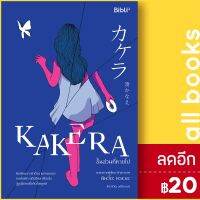 ? KAKERA ชิ้นส่วนที่หายไป - Bibli (บิบลิ) มินะโตะ คานะเอะ (Kanae Minato)