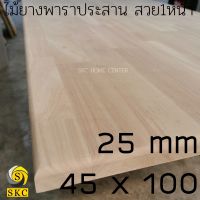 25 mm 45 x 100 cm ไม้พาราประสาน ชั้นวาง ไม้​  ไม่ทำสี สวย 1 หน้า โต๊ะ ไม้ เกรด สวย 1 หน้า  TABLE TOP โต๊ะข้างเตียง โต๊ะกาแฟ 2545100