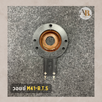 วอยซ์เสียงแหลม M41-R.T.S วอยซ์แหลม M41 วอยซ์ทวิตเตอร์ 41