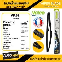 WIPER BLADE VALEO ใบปัดน้ำฝนหลัง CITROEN/ FORD/ FOCUS/ NISSAN/ PEUGEOT/ RENAULT ขนาด 12" นิ้ว ใบปัดน้ำฝนรถยนต์ ยางปัดน้ำฝนรถยุโรป