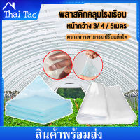 Thai Tao พลาสติกคลุมโรงเรือน greenhouse กว้าง 3 - 5 เมตร หนา 100 /150ไมครอน กันuv 5-7%