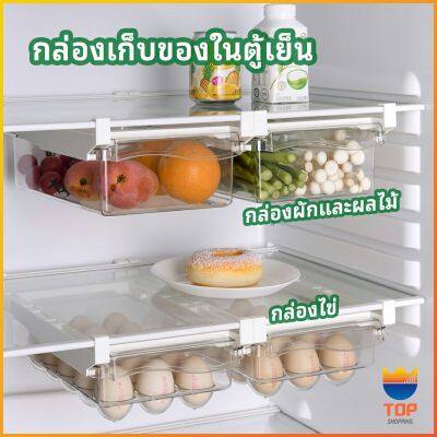 TOP กล่องเก็บของในตู้เย็น กล่องไข่ กล่องผักและผลไม้ ลิ้นชักเก็บของตู้เย็น  refrigerator storage box