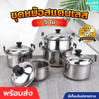 ชุดหม้อสแตนเลสแท้ 5 ใบ ชุดหม้อแขก หม้อแบ่ง สแตนเลส 304 มีหูจับ พร้อมฝา คุณภาพสูงหม้อต้ม วัสดุแข็งแรง มีบริการเก็บเงินปลายทาง