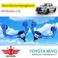 ปีกนกปรับองศา แบบลูกหมาก Toyota Revo ตัวสูง (1 คู่) สีฟ้า