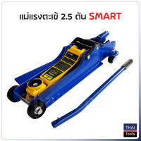 SMART แม่แรงตะเข้ 2.5 ตัน รุ่น E-SM-2.5FL ระยะยกสูง 380 mm. ระยะยกต่ำ 85 mm. แม่แรงยกรถ โหลดเตี้ย