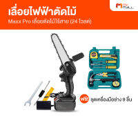 (พร้อมของแถม) Maxx Pro เลื่อยไร้สายไฟฟ้าตัดไม้ เลื่อยตัดไม้ไฟฟ้า น้ำหนักเบา กำลังเครื่องแรง