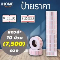 ป้ายยิงราคา ป้ายติดราคา ติดป้ายราคา ป้าย Price Labeler เครื่องติดราคา เครื่องตีราคา เครื่องยิงราคา ปืนยิงราคา (ของแท้จากบริษัท 100%) 7500 ดวง