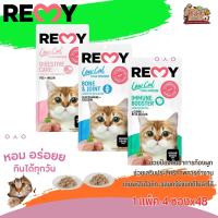 REMY ขนมแมวเลีย มี3สูตรให้เลือก  แพ็ค 4ซองx48(ยกลัง)