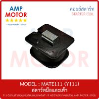 คอยล์สตาร์ท (เกรด A รับประกัน 1 เดือน) รุ่น : MATE111 (Y111) เมท111 วาย111 (สตาร์ทมือและเท้า) / STARTER COIL