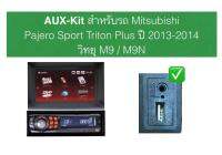 Triton Plus 2013 2014 Aux-in kit ทำให้รูAuxใช้งานได้ m9 m9n