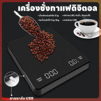 เครื่องชั่งดิจิตอล ตาชั่งดิจิตอล 3kg/0.1g แม่นยำถึง 0.1g เครื่องชั่งกาแฟ เครื่องชั่ง ที่ชั่งอาหาร ปรับได้ 3หน่วยตวง จับเวลาได้ จอLED ชาร์จ USB