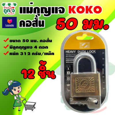 แม่กุญแจล็อค คอสั้น พร้อมลูกกุญแจ 4 ดอก ขนาด 50 มม. 12 ชิ้น ตรา KOKO กุญแจ แม่กุญแจ กุญแจแขวนคอ กุญแจประตูบ้าน กุญแจล็อคประตู