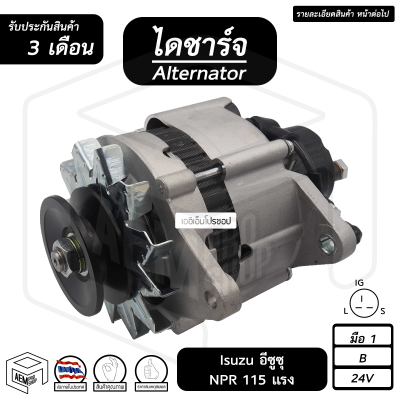 ไดชาร์จ Isuzu NPR 115 แรง 24V [ ใหม่ ร่อง B ปั๊มสูง ] ( คัทเอาท์ใน ) อีซูซุ ไดชาร์จรถยนต์ ไดชาร์ท