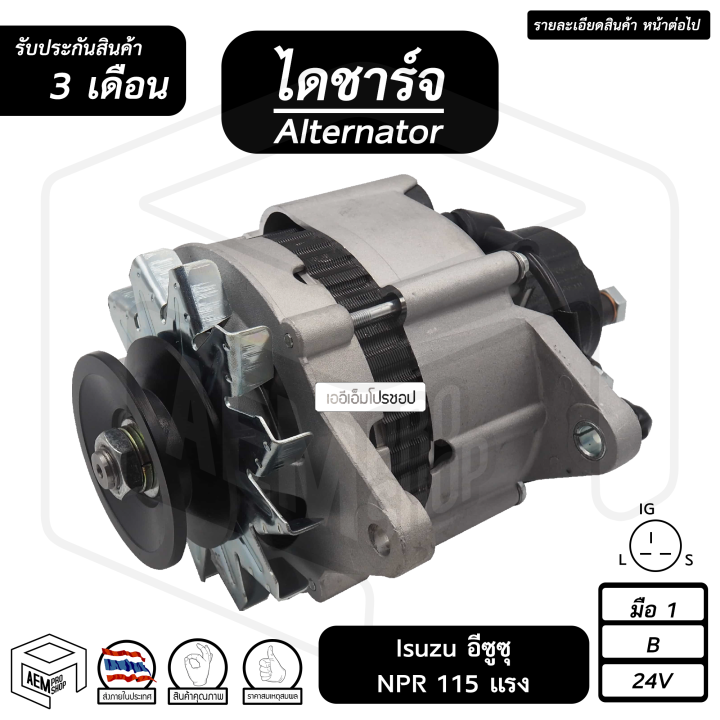 ไดชาร์จ-isuzu-npr-115-แรง-24v-ใหม่-ร่อง-b-ปั๊มสูง-คัทเอาท์ใน-อีซูซุ-ไดชาร์จรถยนต์-ไดชาร์ท