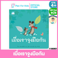 Plan for kids หนังสือนิทานเด็ก เรื่อง เมื่อเราจูงมือกัน (ปกอ่อน) #คุณหมอแนะนำ #นิทานแปล