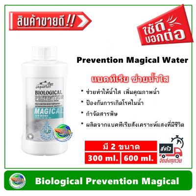 Biological Prevention Magical 300 ml. กำจัดสารพิษในน้ำ ป้องกันโรค ผลิตจากสารธรรมชาติ