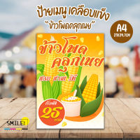 ป้าย “เมนูข้าวโพด” ขนาด A4 แบบเคลือบกันน้ำ (สามารถแก้ไขราคาได้)