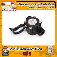 YF-S201 Water Flow Sensor วัดอัตราการไหลของน้ำ 1-30L/min 2.0Mpa