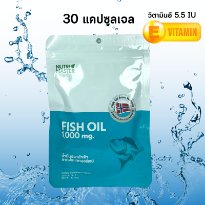 นูทรีมาสเตอร์ ฟิชออย Fish Oil 1000 น้ำมันปลา Nutrimaster Fish Oil 1000 mg. วิตามินอี 5.5 หน่วยสากล EPA DHA OMEGA 3 บรรจุ 30 แคปซูล