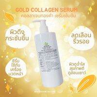 คอลลาเจน โกลด์ เซรั่ม เข้มข้น Collagen Gold Serum 500g. เซรั่มบำรุงผิวสูตรคลีนิคความงาม ใช้กับเครื่องผลักวิตามิน เครื่องโมโสหรือโฟโน