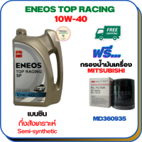 ENEOS TOP RACING น้ำมันเครื่องเบนซินกึ่งสังเคราะห์ 10W-40 API SP ขนาด 4 ลิตร ฟรีกรองน้ำมันเครื่อง MITSUBISHI ATTRAGE,CHAMP 3,LANCER E-CAR,CEDIA,CK2,CK4,MIRARE,SPACE WAGON,PAJERO V6(เบนซ