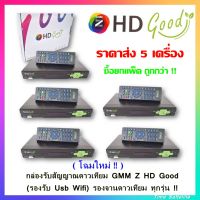 (โฉมใหม่!! ส่ง 5 เครื่อง) ?กล่องรับสัญญาณดาวเทียม GMM Z HD Good ( ดูทีวี ดูยูทูปได้ )