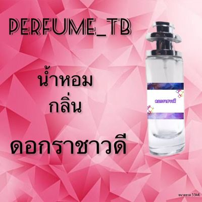 น้ำหอม perfume กลิ่นดอกราชาวดี หอมมีเสน่ห์ น่าหลงไหล ติดทนนาน ขนาด 35 ml.