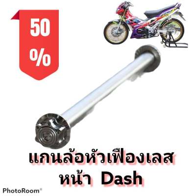 แกนล้อ หัวเฟืองเลส แดช (DASH) เลือกเฉพาะหน้าหรือหลังขนาด หน้า12มิล x205มิล หลัง15มิลx265มิล