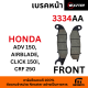 ผ้าเบรค มอไซค์ NEXZTER 3334AA ใช้กับ Honda ADV150, Airblade, Click110, Click150i, CRF250 (Front)