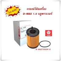 กรองเครื่อง ดีแมก 1.9 Blue Power กรองน้ำมันเครื่อง D-max ออนิว บลูพาวเวอร์ กรองเครื่อง ดีแมค กระดาษ