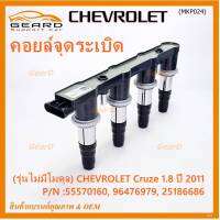 ***ราคาพิเศษ***(รุ่นไม่มีโมดุล)คอยล์จุดระเบิดแท้ GM CHEVROLET Cruze 1.8 ปี 2011  P/N :55570160, 96476979, 25186686 Cruze 1.8 ปี 2011 (พร้อมจัดส่ง)