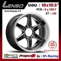 ล้อแม็ก Lenso ProjectD D1-Racing ขอบ 18x10.5 นิ้ว PCD 6x139.7 ET 30 สี BKMA