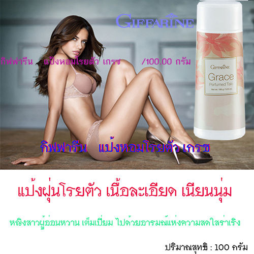 hot-sale-กิฟารีนแป้งฝุ่นหอมทาตัว-เกรซ-พลังให้ผู้หญิงแกร่งทรงเสน่ห์-1ชิ้น-ปริมาณ100กรัม-รหัส13603-lung-d-ของแท้100