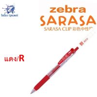 [1.0] ปากกา Zebra Sarasa Clip รวมทุกสี