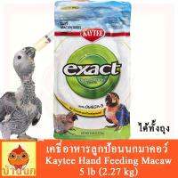 Kaytee Exact Hand Feeding Baby Macaw เคธี่อาหารลูกป้อนนกมาคอว์ (5 lb.)