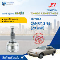 ⚙ E1 หัวเพลาขับ TO-020 TOYOTA CAMRY 3 95 (29 mm) A30-F27-O56 จำนวน 1 ชิ้น ⚙