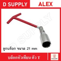 ALEX บล็อกหัวเทียน ตัว T ขนาด 21 mm. Made in Taiwan บล็อกขันหัวเทียน เปลี่ยนหัวเทียน