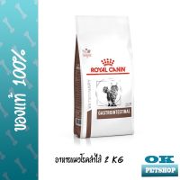 ด่วนโปร ส่งฟรี หมดอายุ 03/23 Royal canin  VET  gastro intestinal feline 2 kg อาหารรักษาโรคแมวท้องเสีย