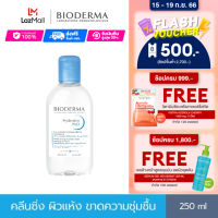 Bioderma Hydrabio H2O 250 ml คลีนซิ่งเช็ดทำความสะอาดผิวหน้า สำหรับผิวแห้ง ขาดความชุ่มชื้น