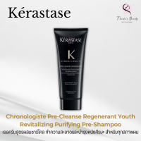 Kerastase Chronologiste Pre-Cleanse Regenerant Youth Revitalizing Purifying Pre-Shampoo 200ml เจลครีมทำความสะอาดและบำรุงหนังศีรษะ สำหรับทุกสภาพผม