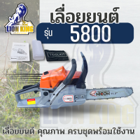 เลื่อยยนต์ 2 จังหวะ บาร์ โซ่ 11.5 นิ้ว เลื่อยโซ่ยนต์ รุ่น 5800 เลื่อยโซ่ยนต์เบนซิน ฟันโซ่แข็งแรง ทนทาน ใช้งานง่าย อุปกรณ์พร้อมใช้งาน