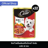 [ลด 50%] ส่งฟรีทุกรายการ!! [ส่งฟรี] ซีซาร์ อาหาสุนัข แบบเปียก แบบซอง รสเนื้อพร้อมผักในน้ำเกรวี่ 70กรัม ยกลัง 32 ซอง (2ลัง)