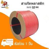 สินค้าคุณภาพส่งด่วน สายรัดพลาสติก PP สายรัดเครื่อง น้ำหนัก 7.5 กก ขนาด 12 มิล (สีแดง)