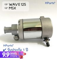 ไดสตาร์ทแต่ง(มอเตอร์สตาร์ท) 350 cc WAVE125 เวฟ125 (ลูกเดิม/CBชัก5/59ชัก5/62ชัก5/ลูก57) / WAVE125i เวฟ125i / MSX