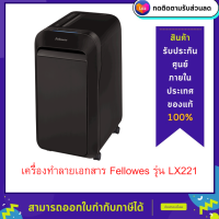 เครื่องทำลายเอกสาร Fellowes รุ่น LX221