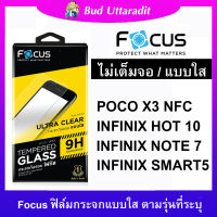 Focus ฟิล์มกระจก 9H ใส แบบไม่เต็มจอสำหรับ POCO X3 NFC / INFinix