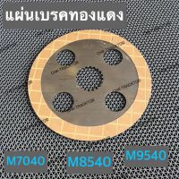 แผ่นทองแดงเบรค แผ่นเบรค แผ่นทองแดง แผ่นเบรคทองแดง รถไถคูโบต้า KUBOTA รุ่น M7040,M8540,M9540