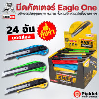 มีดคัตเตอร์ ตรา Eagle One ยกกล่อง 24 อัน ใบมีดคม วัสดุเกรดคุณภาพ ราคาส่งสุดคุ้ม!