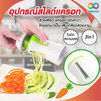 RAINBEAU ที่สไลแครอท ที่สไลเเครอท ที่สไลแตงกวา สไลผัก อุปกรณ์ขูดผัก ที่ขูดผัก 3 in 1 Spiralizer ที่ขูดผักฝอย ที่ขูดผัดสลัด ที่ขูดผักผลไม้ อุปกรณ์ขูด ที่ขูดผักเป็นเส้น หั่นผัก สไลผัก ให้เป็นเส้น สไลผัก สไลเเครอท ขนาด14*7 cm